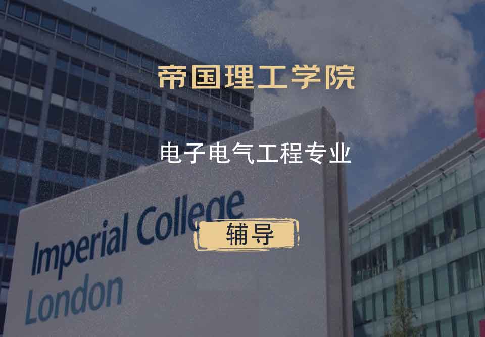 IC电子电气工程eee辅导