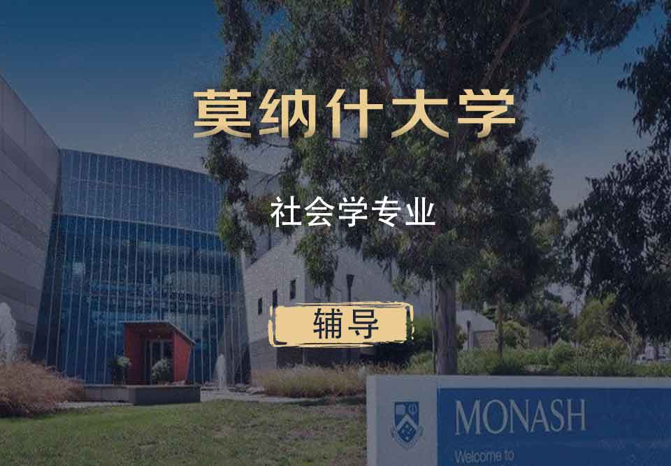 Monash社会学Soc辅导