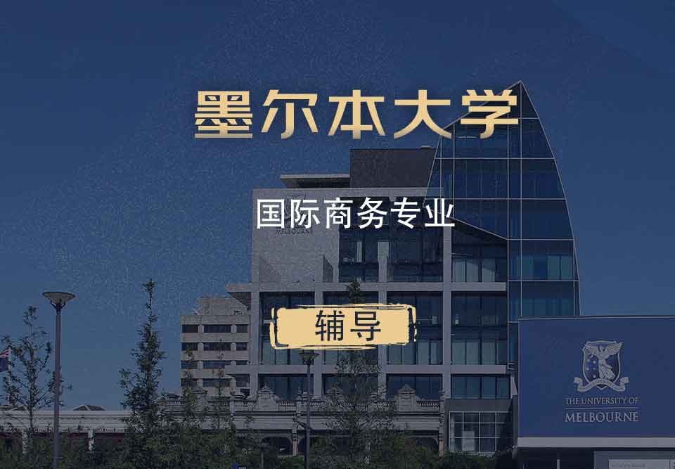 墨大国际商务IB辅导