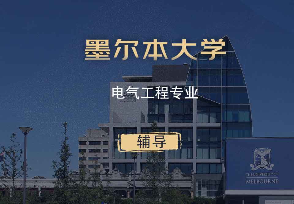 墨大电气工程EE辅导