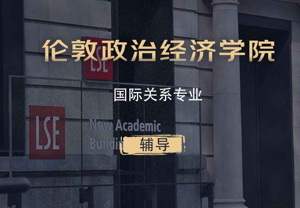 LSE国际关系IR辅导