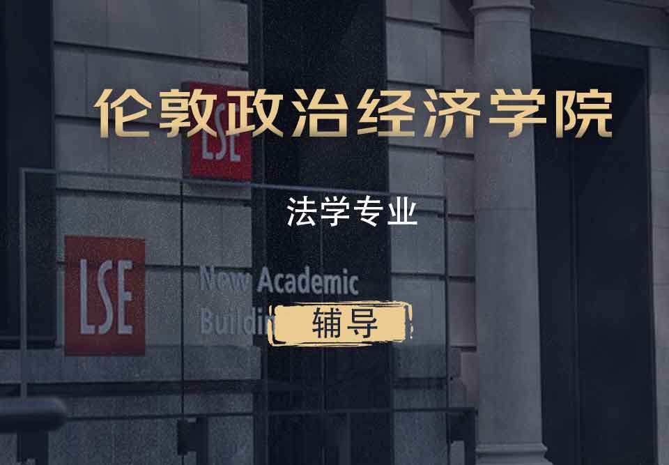 LSE法学LLB辅导
