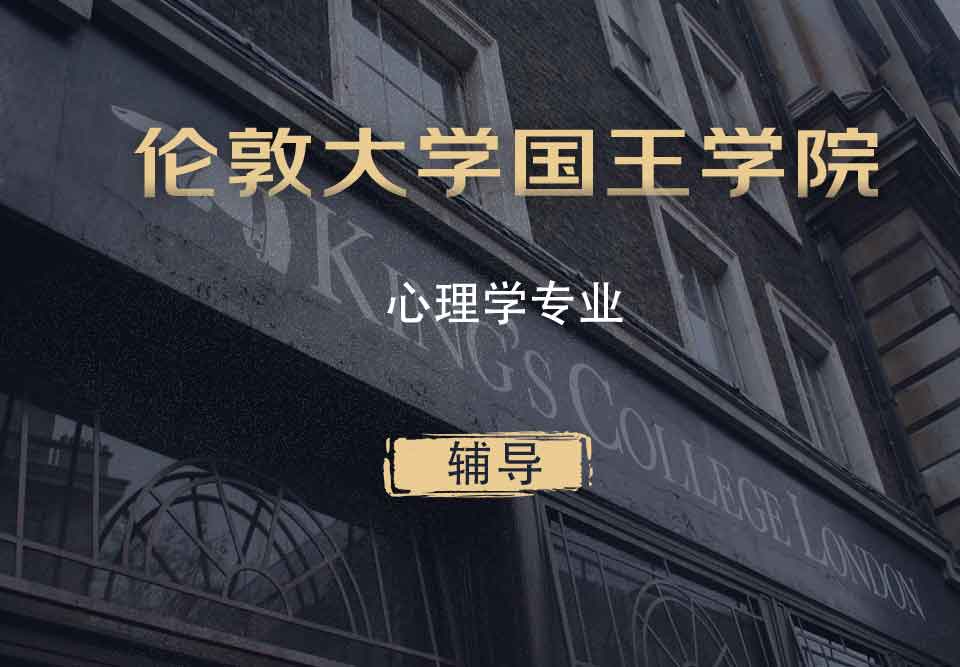 KCL心理学Psy辅导