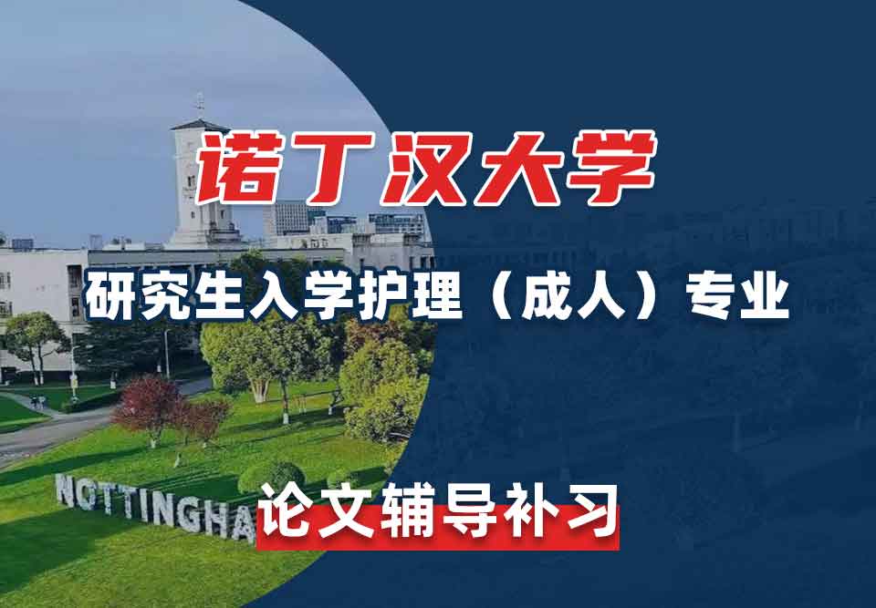 留学生论文辅导丨诺大研究生入学护理（成人）专业写作技巧总结
