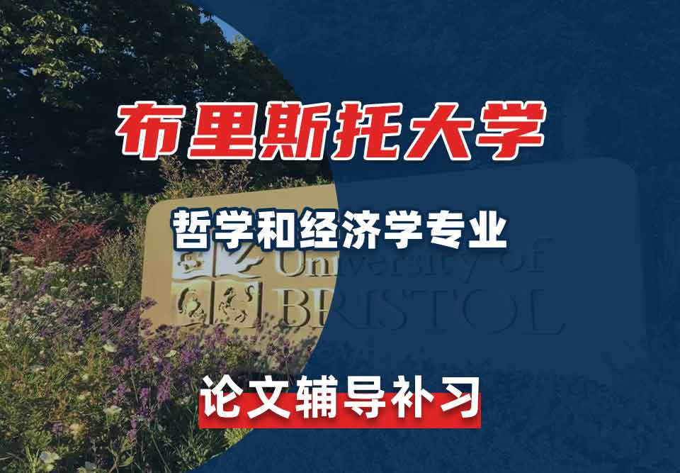 留学生学术论文辅导丨Bristol哲学与经济学专业论文怎么写？