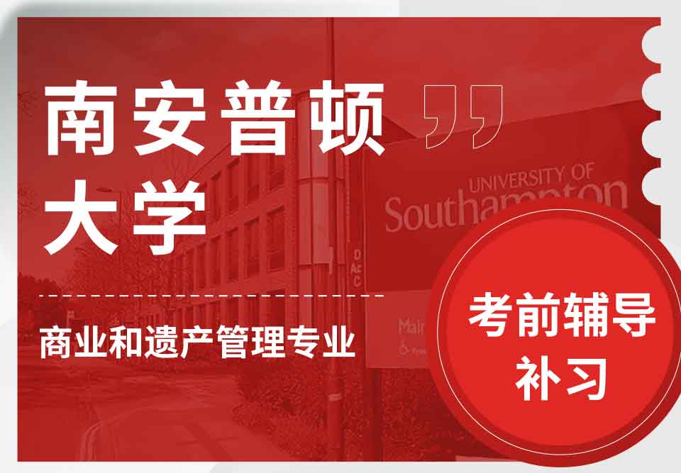 留学生考试辅导丨南安商业和遗产管理专业难度大吗？