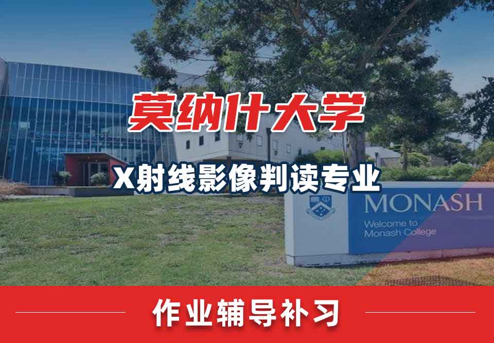 留学生家庭作业辅导丨如何快速完成MonashX射线影像判读专业的作业？