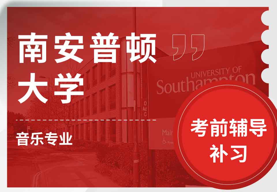 留学生备考辅导丨南安music专业考试难度解析