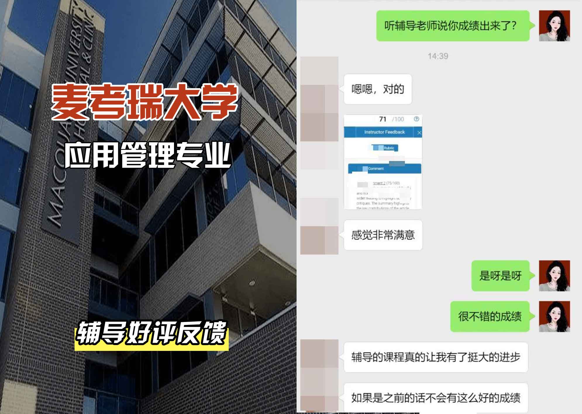 麦考瑞大学MQU应用管理辅导好评反馈
