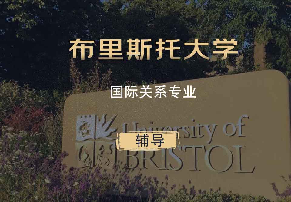 布里斯托国际关系IR辅导