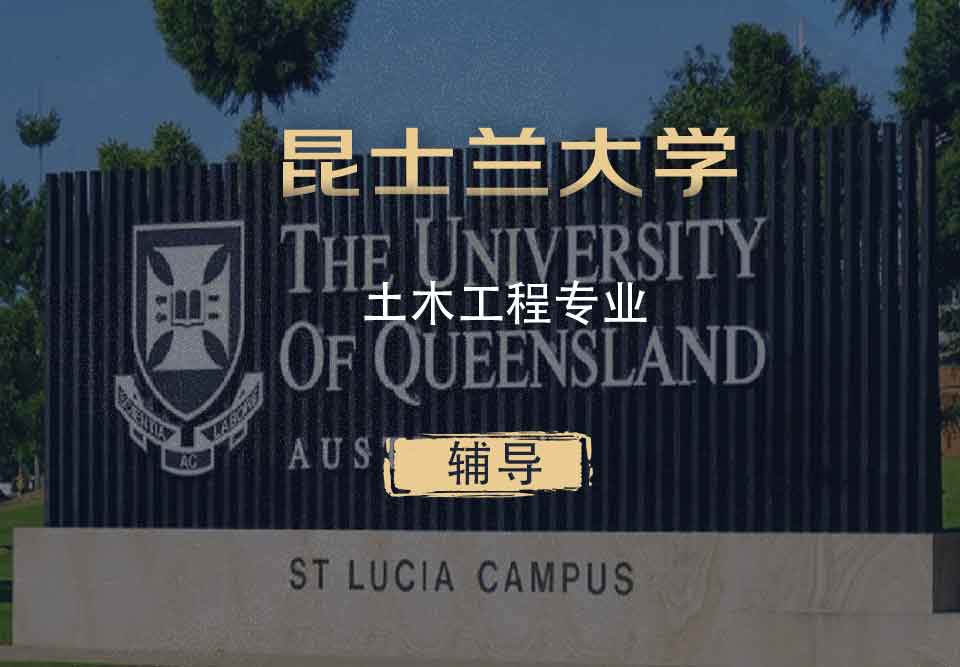 UQ土木工程CE辅导