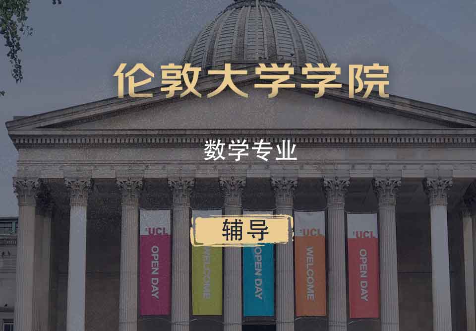UCL数学Math辅导
