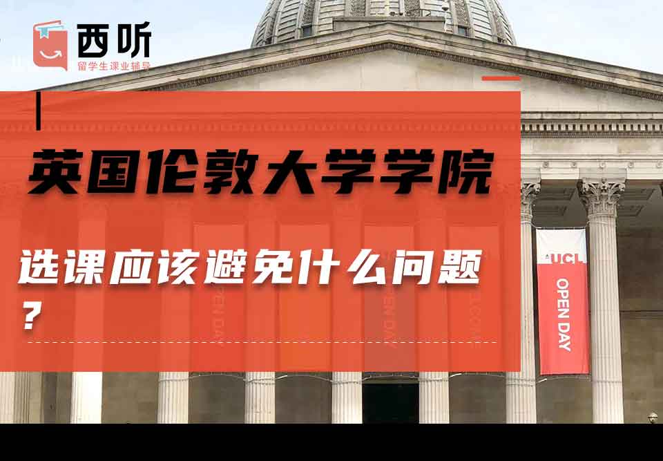英国伦敦大学学院选课应该避免什么问题？