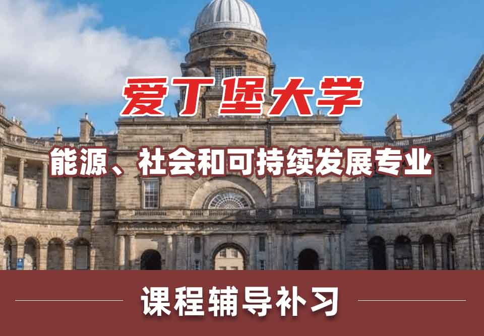 留学生一对一辅导丨Edin能源、社会和可持续发展专业学习哪些课程？