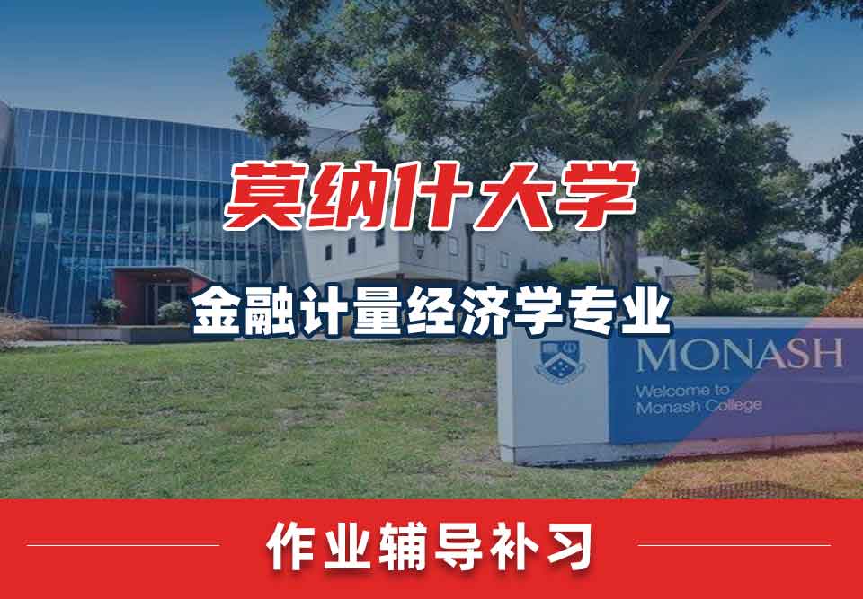 留学生作业辅导丨蒙纳士大学金融计量经济学专业作业自查方法总结