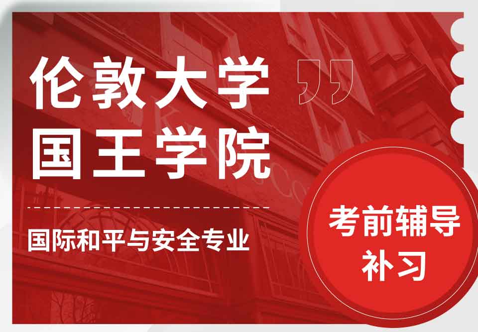 留学生备考辅导丨国王学院国际和平与安全专业考哪些知识？