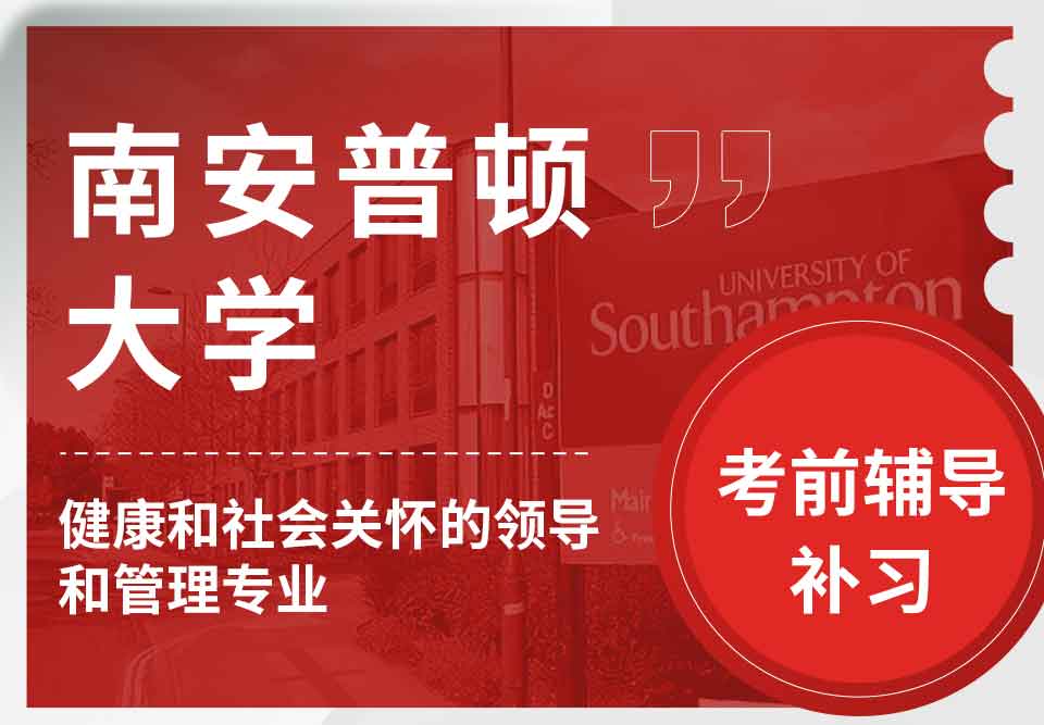 留学生考前辅导丨Soton健康和社会关怀的领导和管理专业主要复习哪些内容？