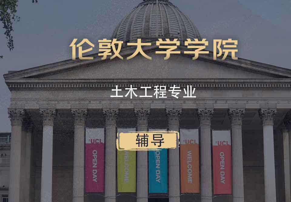 UCL土木工程CE辅导