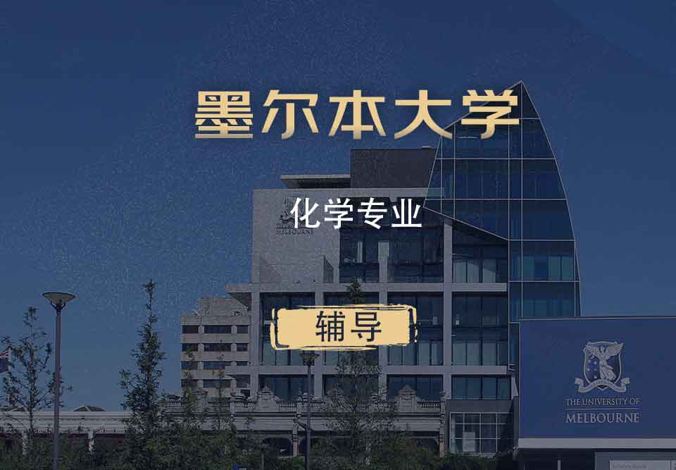 墨大化学Chem辅导