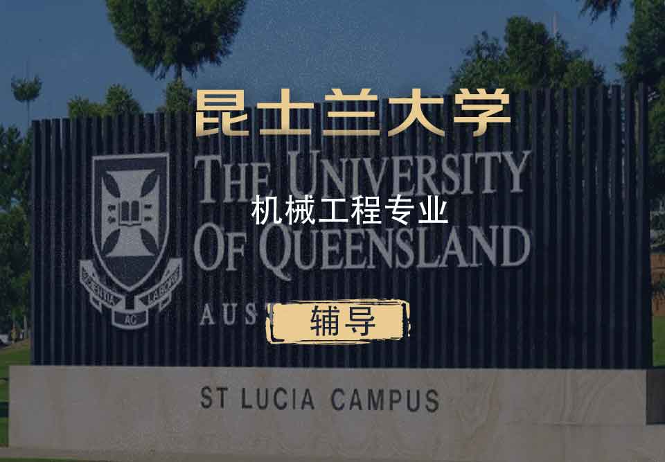 UQ机械工程ME辅导