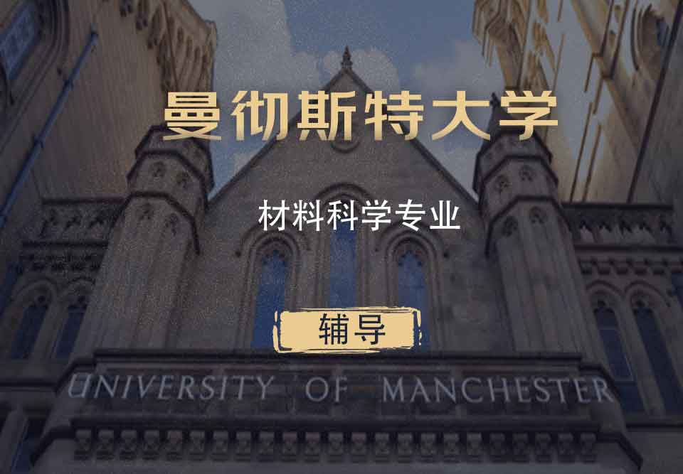 曼大材料科学MS辅导