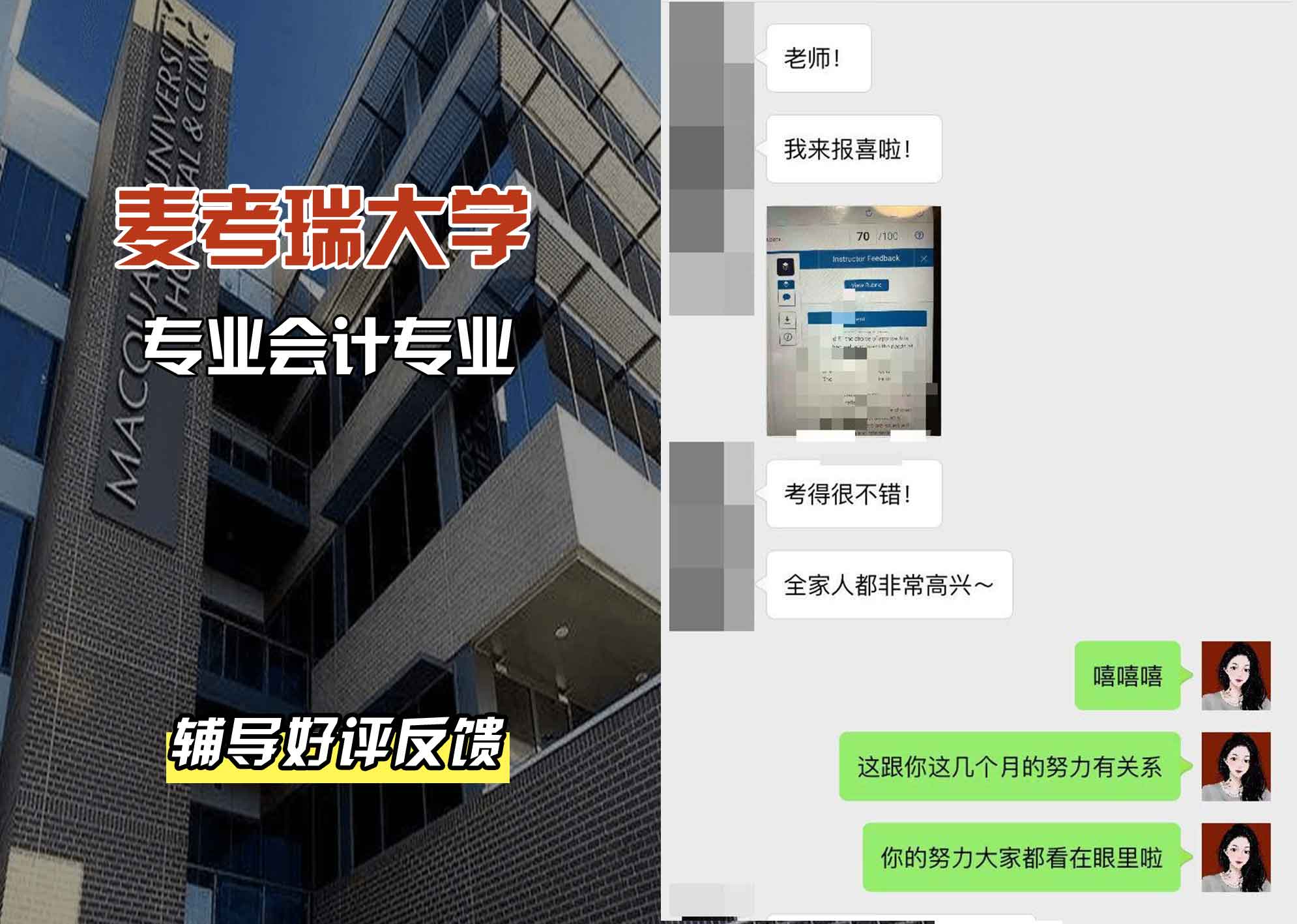 麦考瑞大学MQU专业会计工程辅导好评反馈