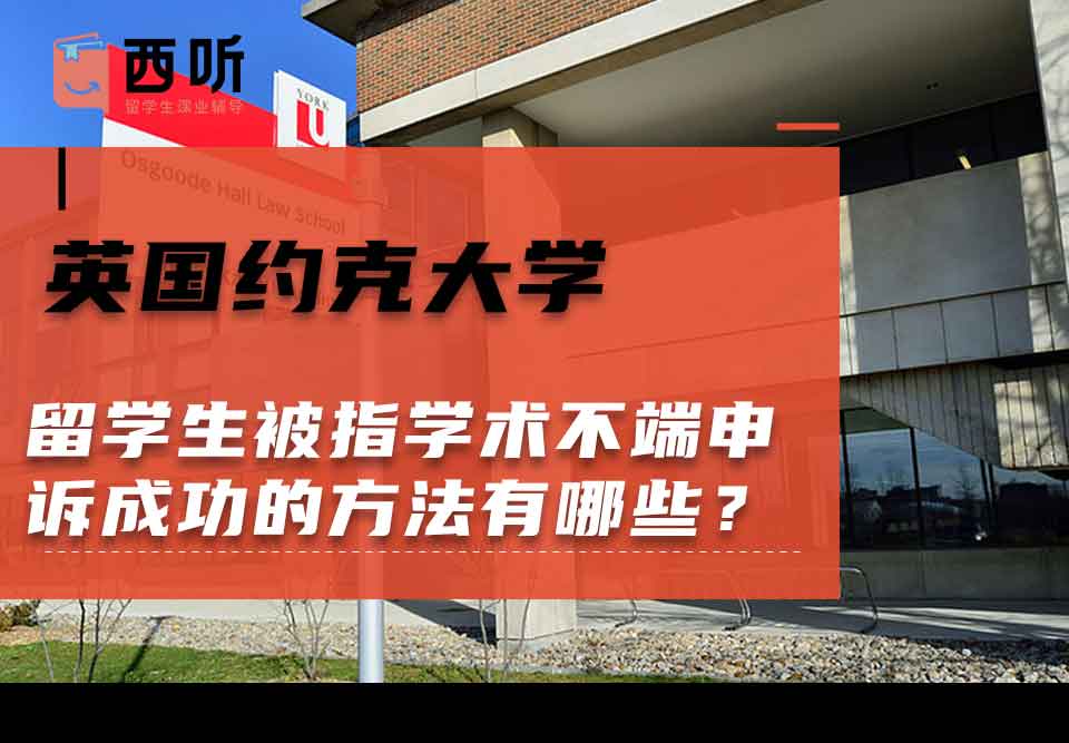 英国约克大学留学生被指学术不端申诉成功的方法有哪些？