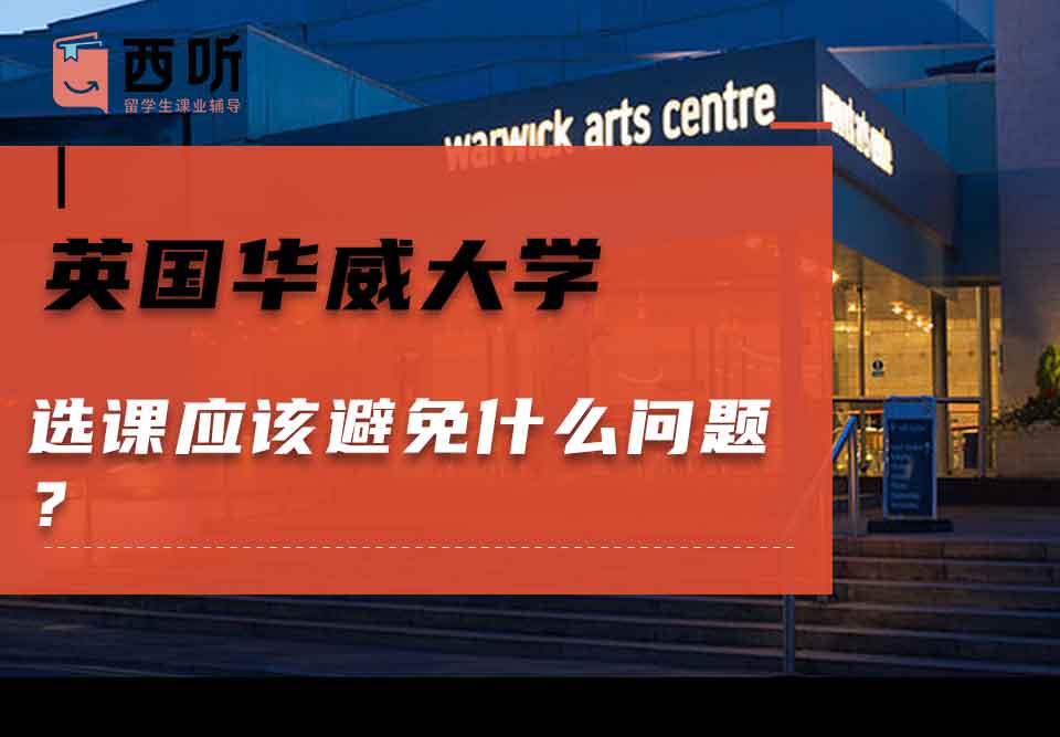 英国华威大学选课应该避免什么问题？