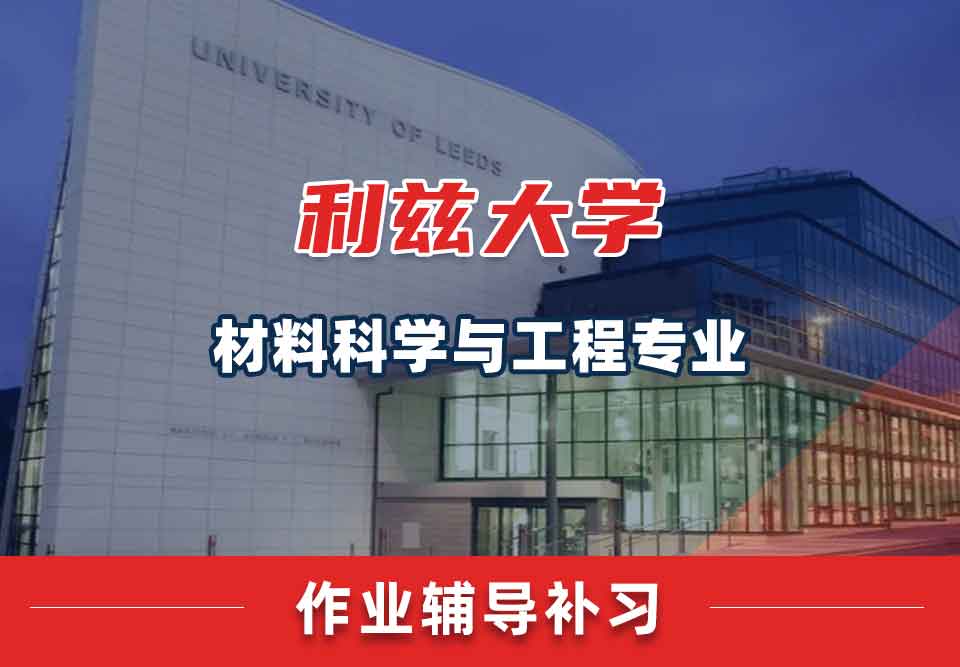 留学生课后作业辅导丨利兹大学材料科学与工程专业不交作业会怎样？