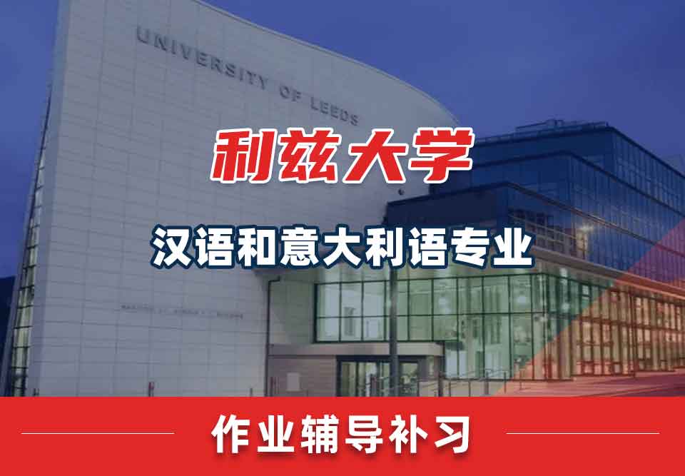 留学生作业辅导丨leeds汉语和意大利语B专业作业未完成有什么后果？