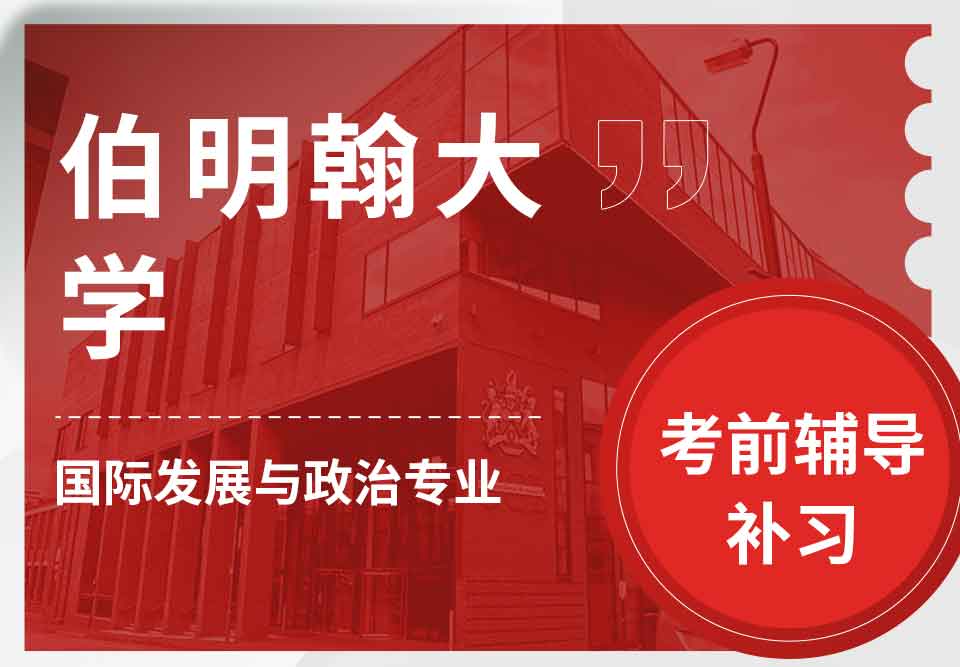 留学生考前辅导丨UoB国际发展与政治专业考试形式有哪些种？
