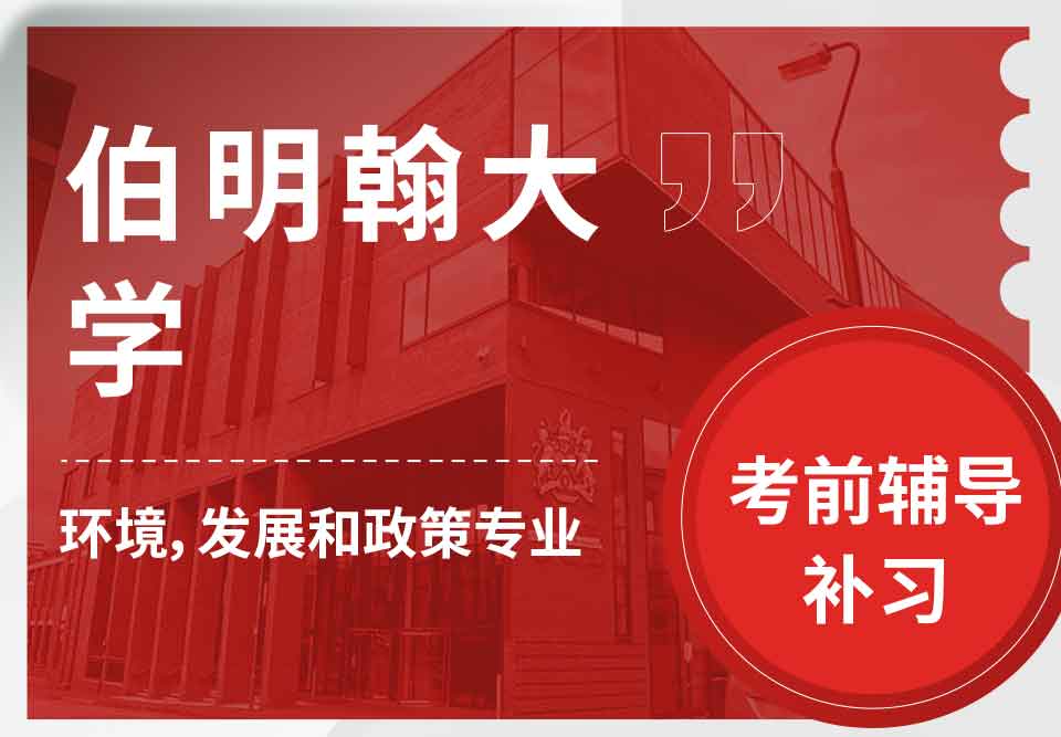 留学生考试辅导丨伯大环境，发展和政策专业考前复习哪些内容比较好？