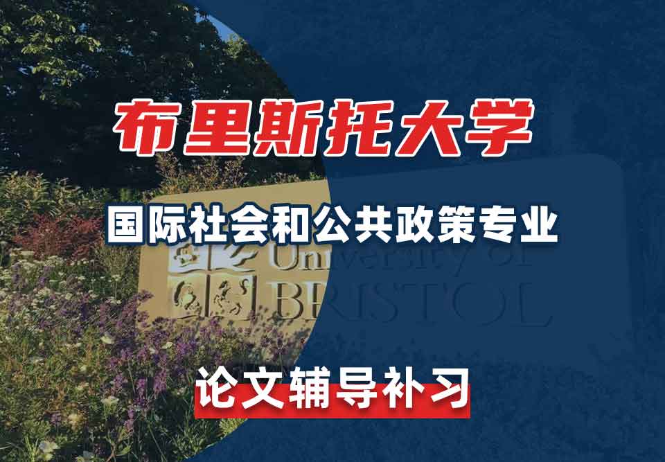 留学生毕业论文辅导丨布里斯托大学国际社会和公共政策专业论文选题有多重要？