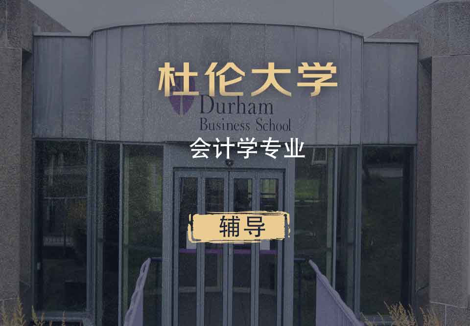 杜伦会计学Acc辅导