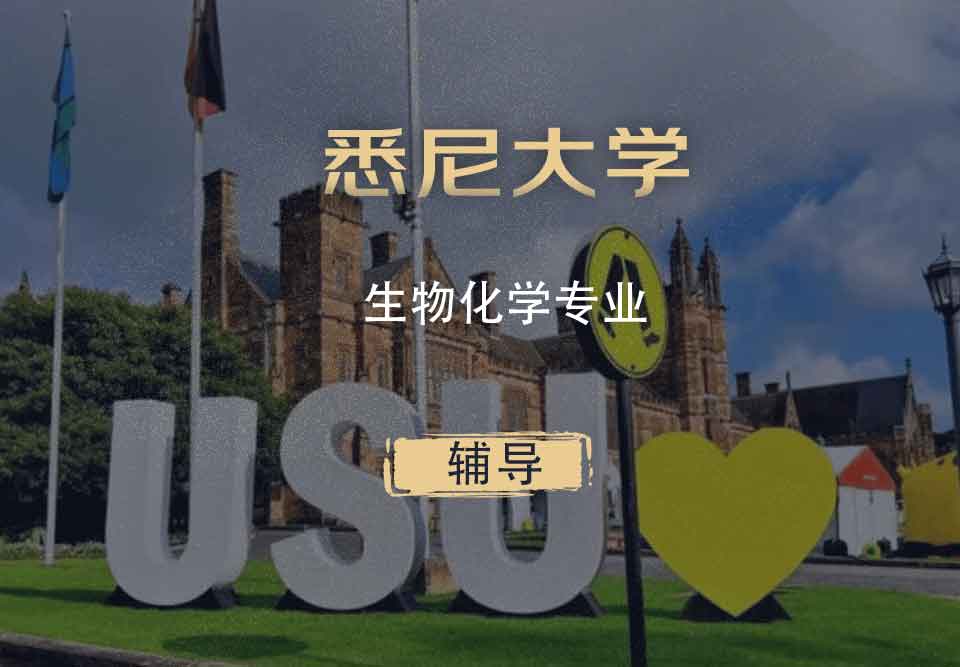 悉大生物化学Biochem辅导