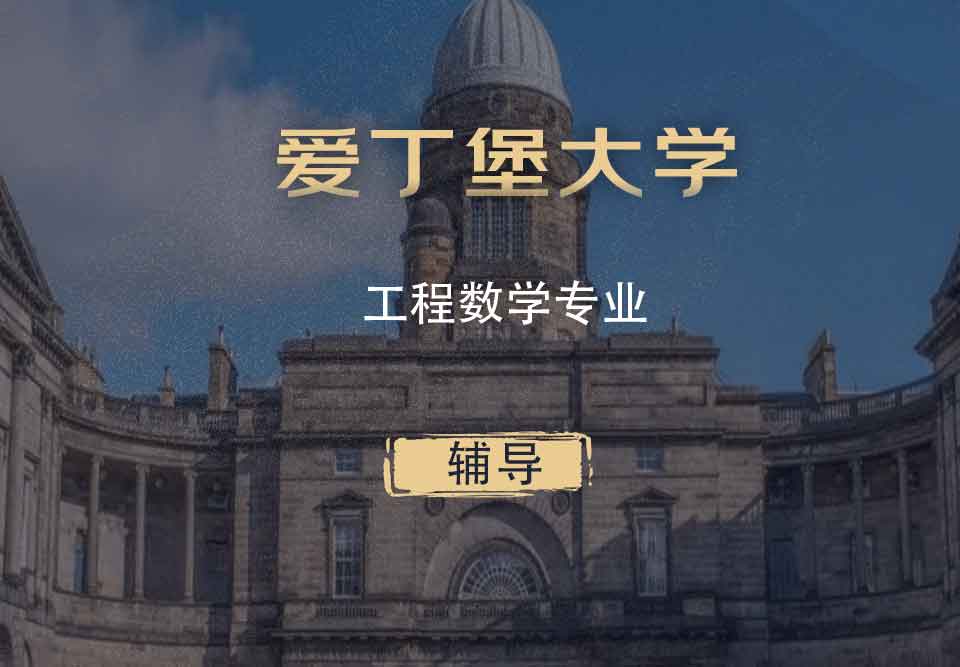 爱丁堡大学工程数学EM辅导