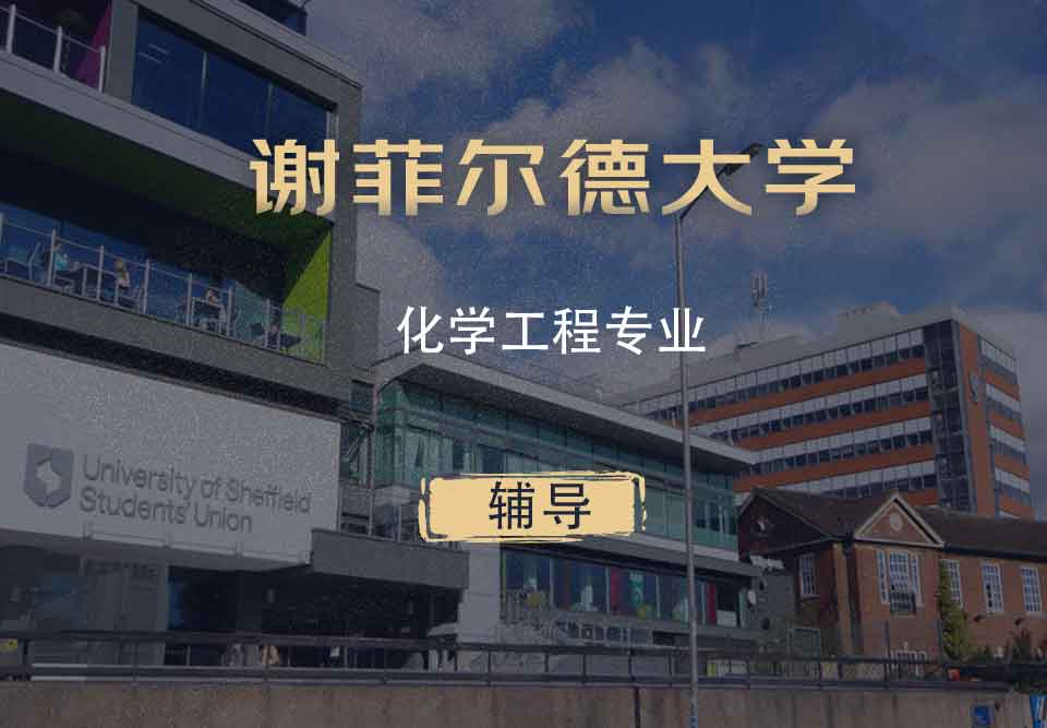 谢菲化学工程CE辅导