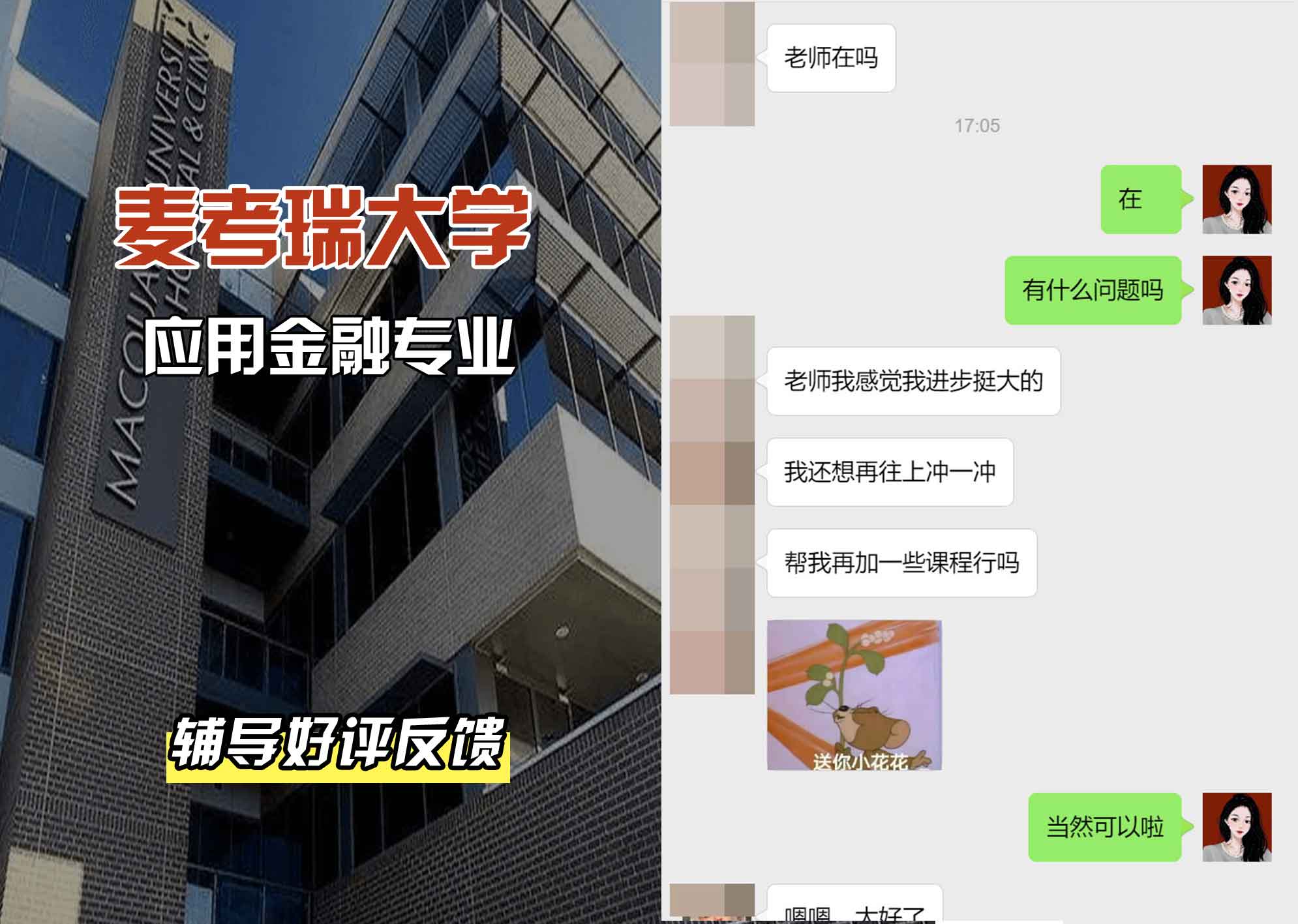麦考瑞大学MQU应用金融辅导好评反馈