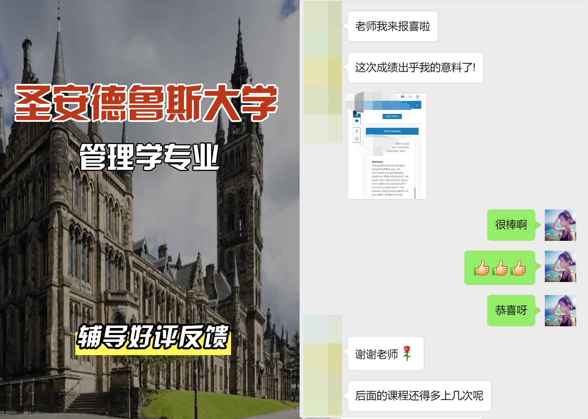 圣安圣安德鲁斯大学管理学辅导好评反馈