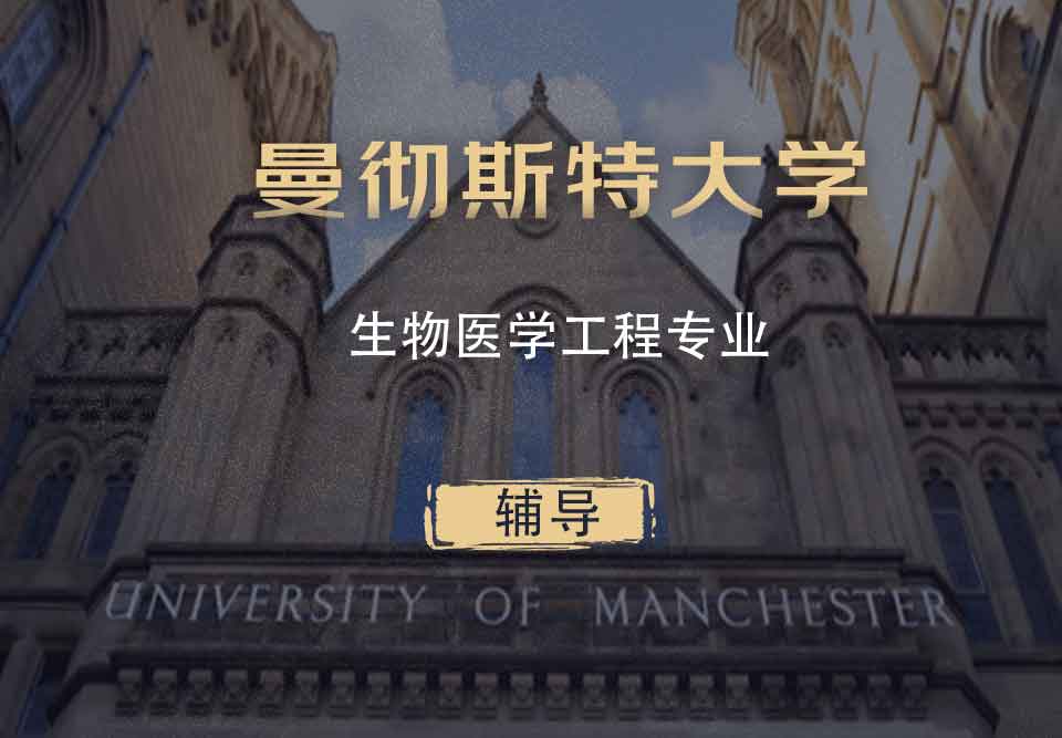 曼大生物医学工程BME辅导