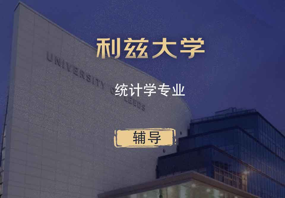 利兹统计学STAT辅导