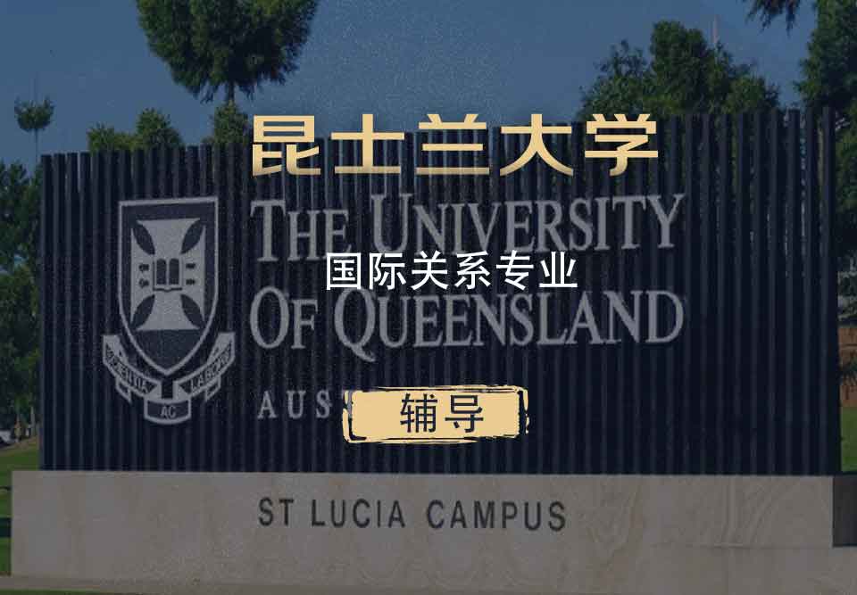 UQ国际关系IR辅导