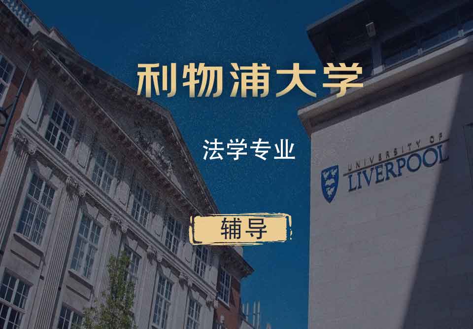 利物浦法学LLB辅导