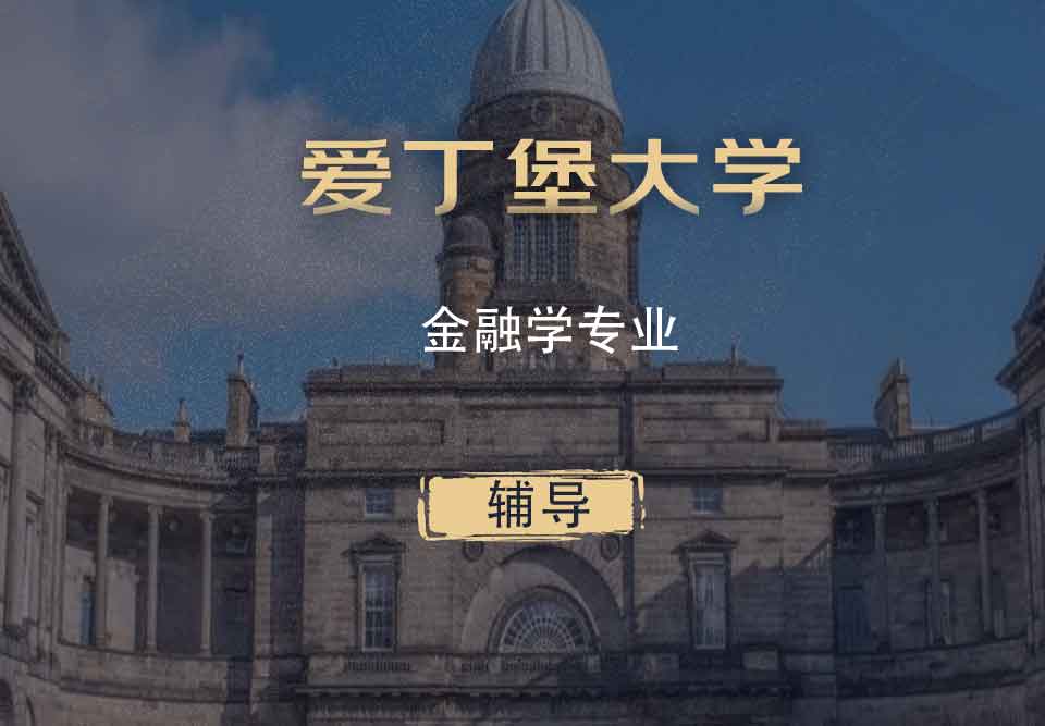 爱丁堡大学金融学FIN辅导