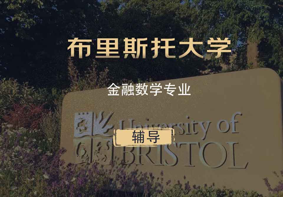 布里斯托金融数学FM（FMAT）辅导