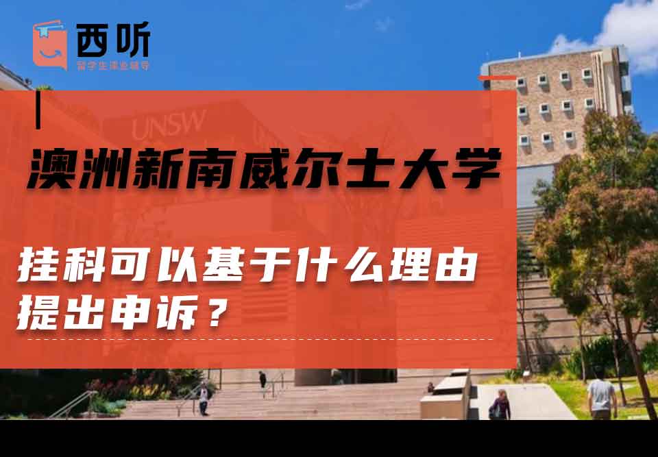 澳洲新南威尔士大学挂科可以基于什么理由提出申诉？