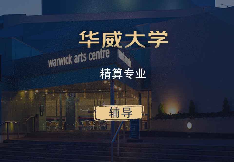 华威精算Actuarial辅导