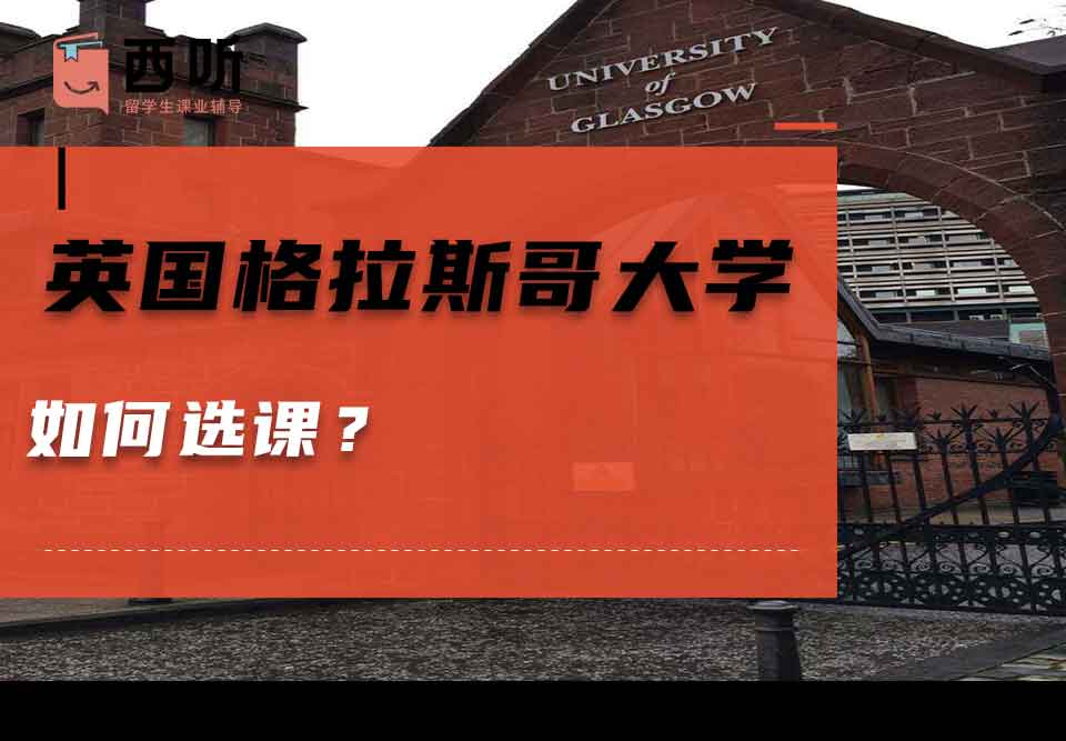 英国格拉斯哥大学如何选课？