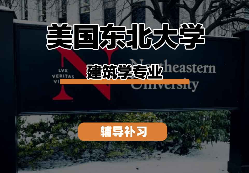 留学生课程辅导丨美国东北大学architecture专业有哪些教学特色？