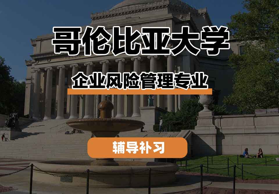 留学生课程辅导丨哥伦比亚大学企业风险管理专业就业前景怎么样？